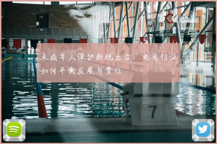 未成年人保护新规出台，电竞行业如何平衡发展与责任