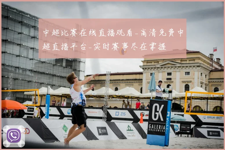 中超比赛在线直播观看_高清免费中超直播平台_实时赛事尽在掌握