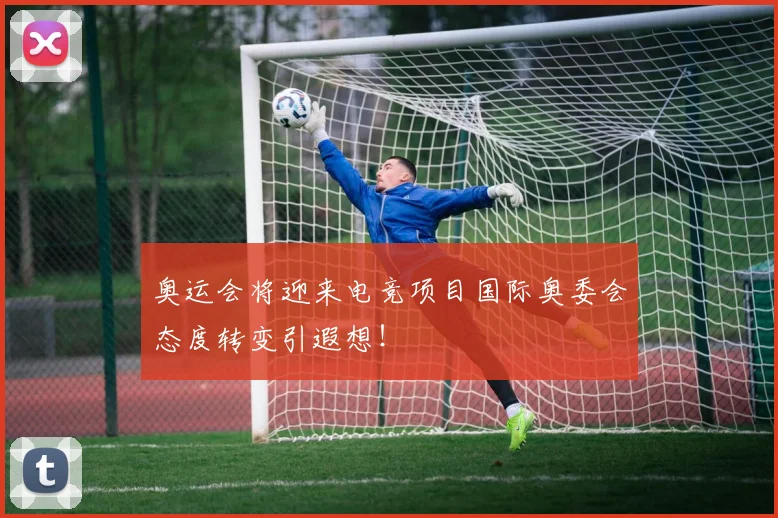 奥运会将迎来电竞项目国际奥委会态度转变引遐想！