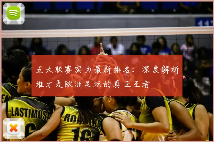 五大联赛实力最新排名:深度解析谁才是欧洲足坛的真正王者