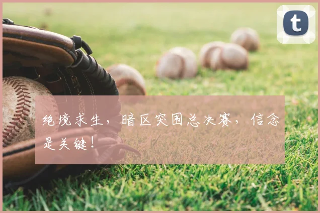 绝境求生，暗区突围总决赛，信念是关键！