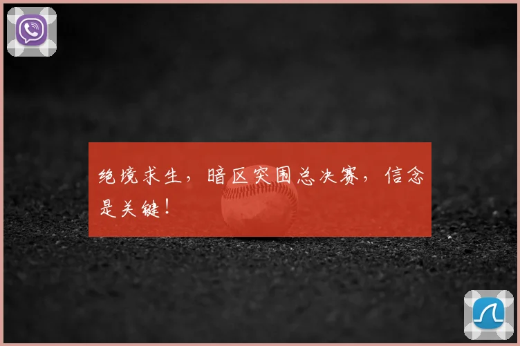 绝境求生，暗区突围总决赛，信念是关键！