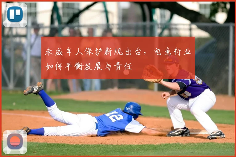 未成年人保护新规出台，电竞行业如何平衡发展与责任